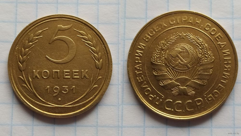 Монета 5 Копеек 1931 Года Стоимость